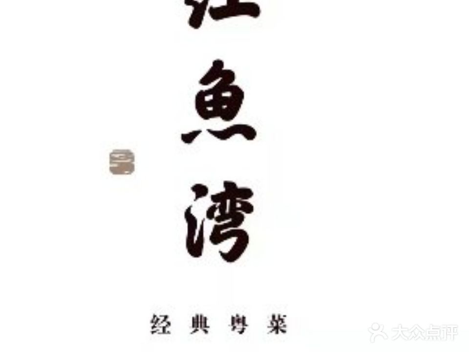 红鱼湾餐厅(国际大厦店)