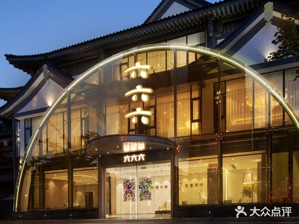 六六六酒楼(巴国城店)