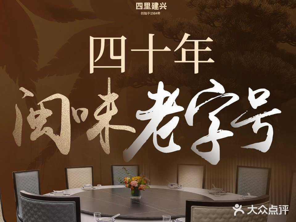 四里建兴海鲜餐厅·闽菜(滨北西堤店)