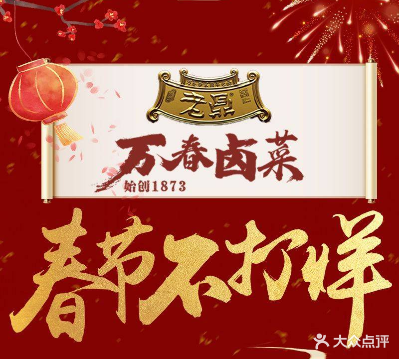 老鼎万春卤菜(五代传承创始老店)