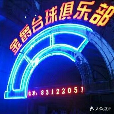 金爵台球俱乐部