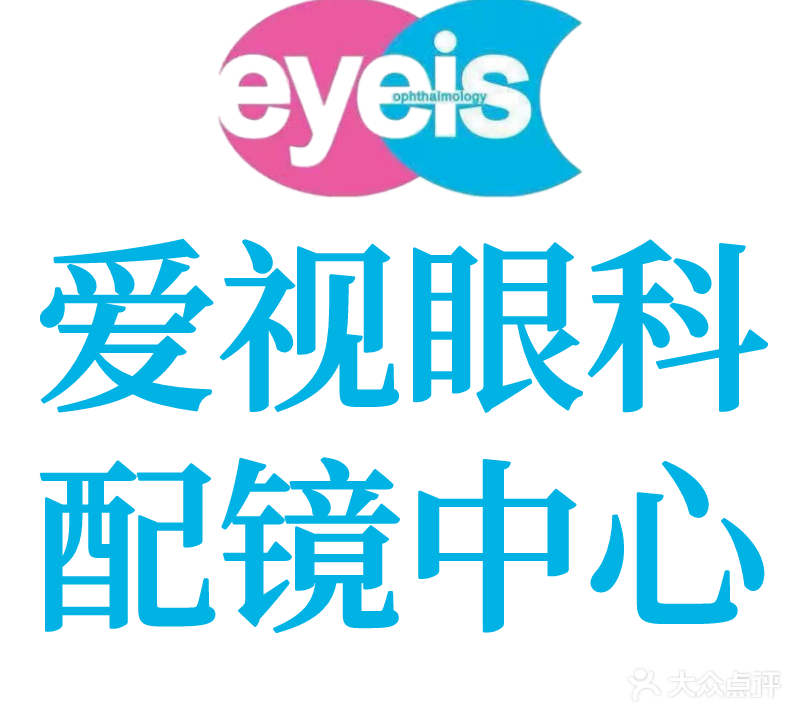 爱视眼科眼镜中心
