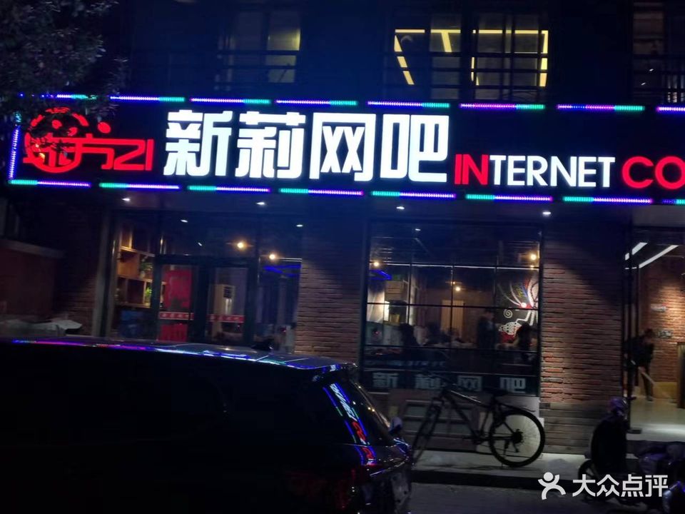 新莉网吧