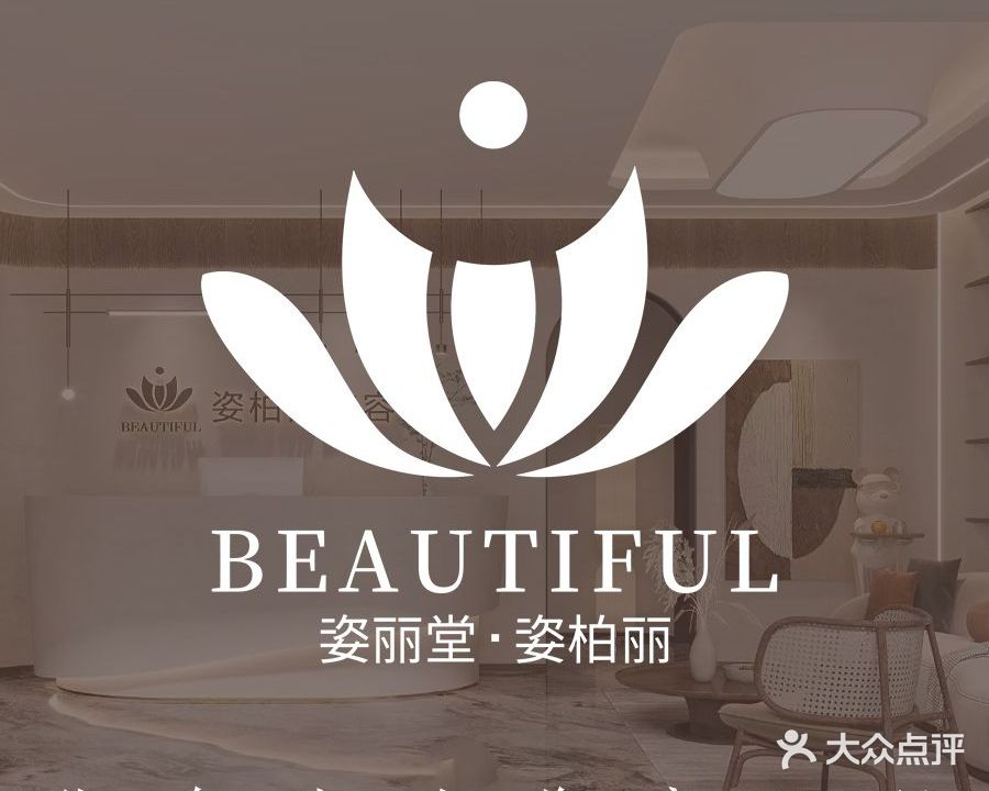 姿丽堂美容SPA生活馆(古墩路店)