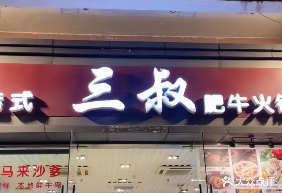 三叔肥牛海鲜火锅(皇岗店)