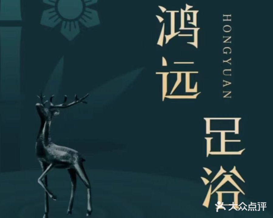 鸿远足浴(芙蓉广场店)