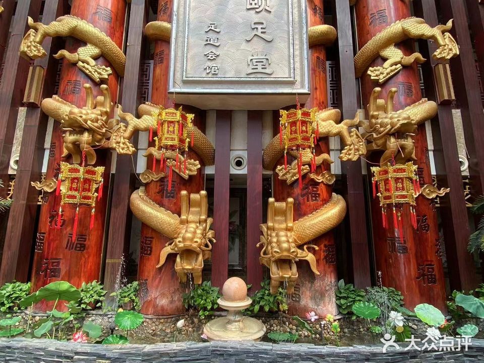 颐足堂·影院足道·高端会所(城厢西路店)