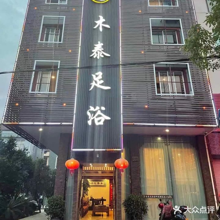 木泰足浴会所(工人东路总店)