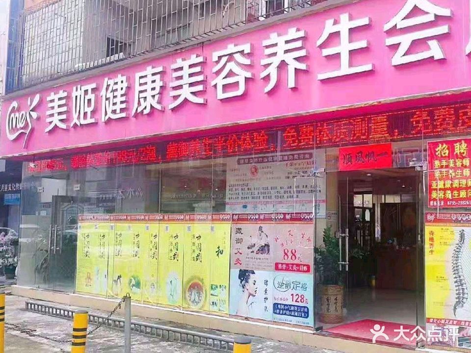 美姬健康美容养生中心(坪山店)