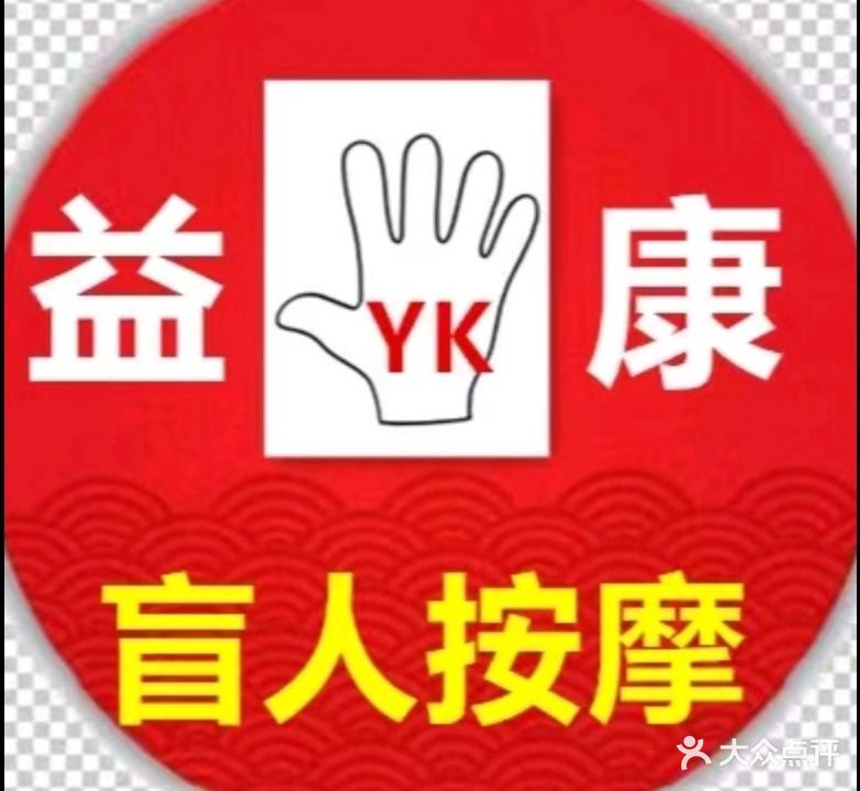 益康盲人按摩(普瑞东路店)