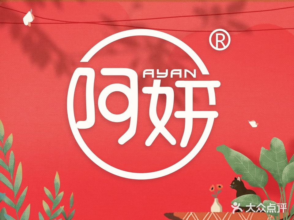 阿妍小馆私房菜(天下城店)