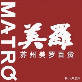 美罗百货(新区店)