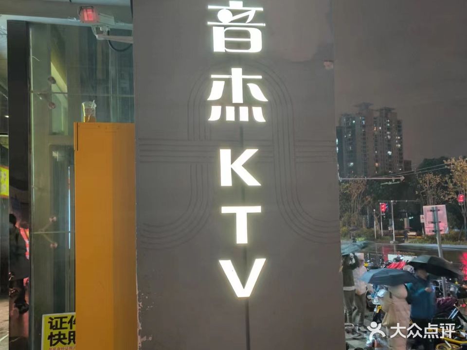 ENJOY音杰KTV(长寿路店)