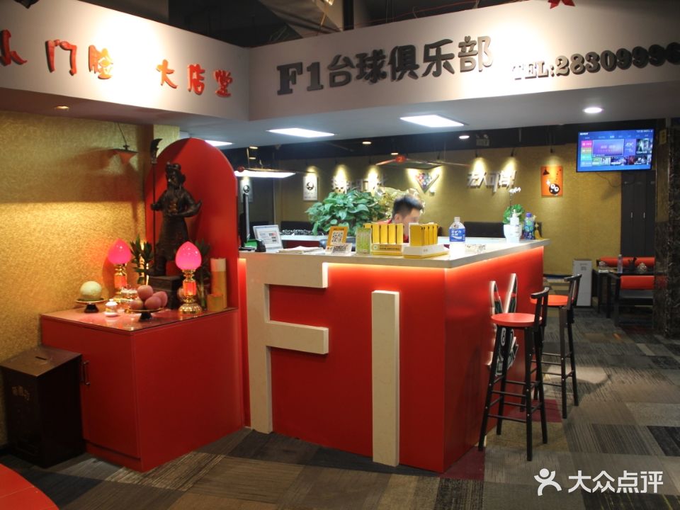 F1台球俱乐部