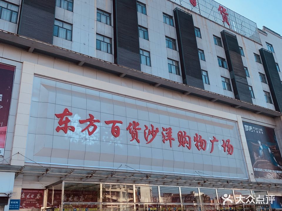 东方百货沙洋购物广场(汉津大道店)