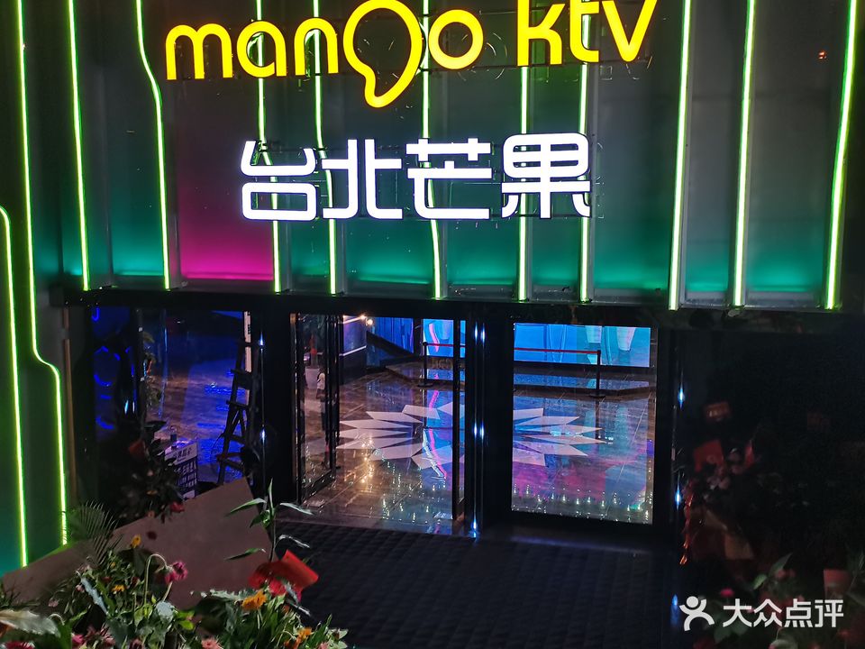 芒果KTV(河坝街店)