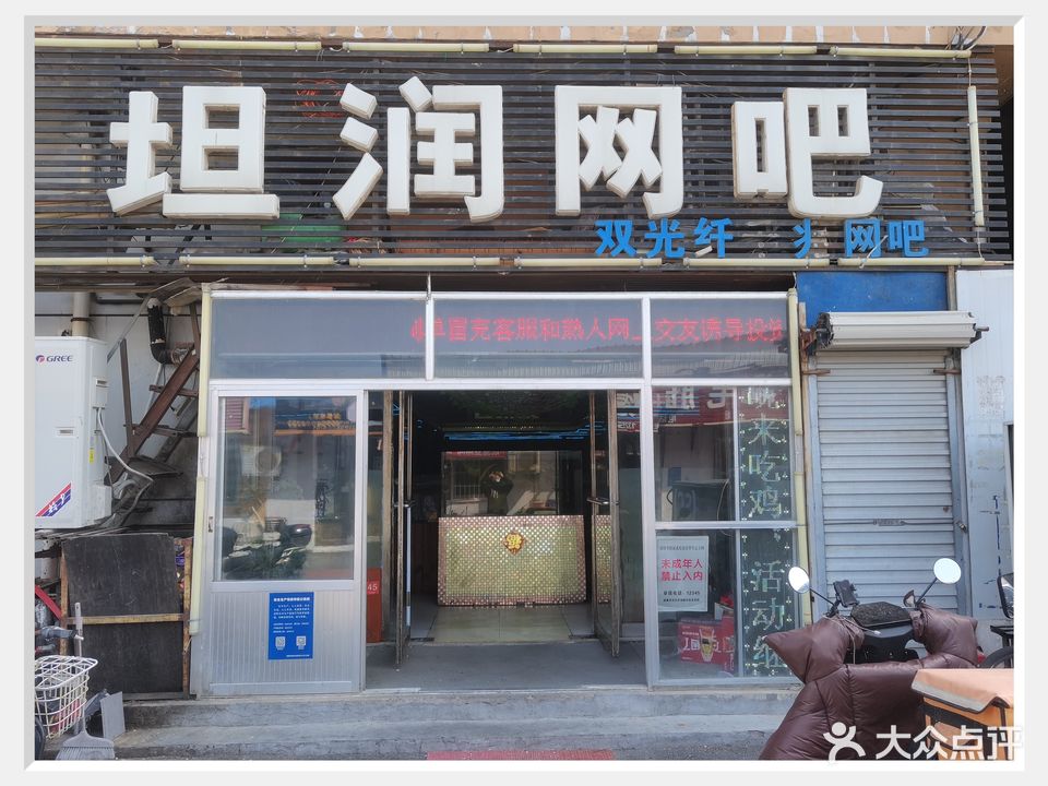 坦润网吧