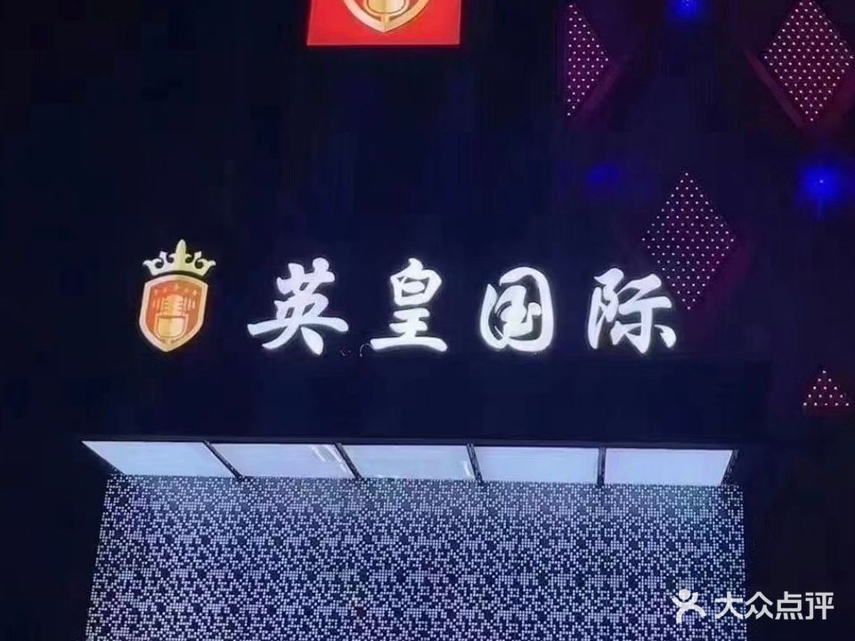 英皇国际KTV