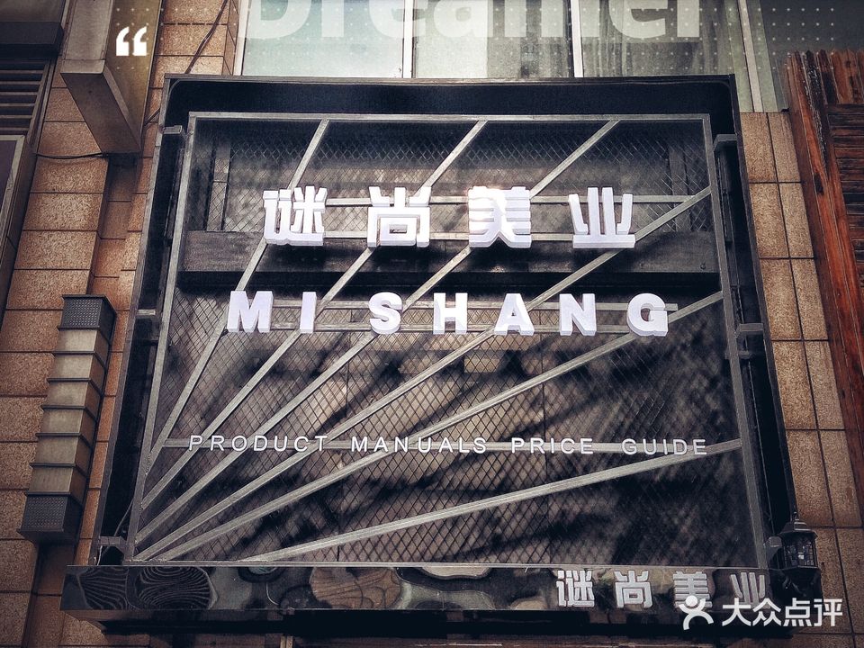 谜尚美业烫染(万达广场店)