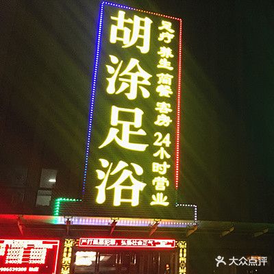 胡涂足浴(信华国际商务中心店)