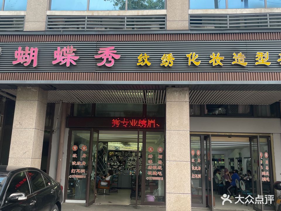 蝴蝶秀化妆纹绣名店