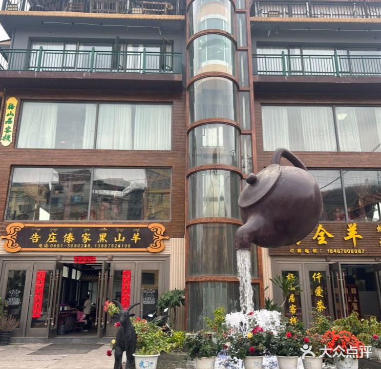 告庄傣族黑山羊餐厅