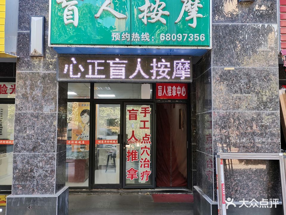 心正盲人按摩管