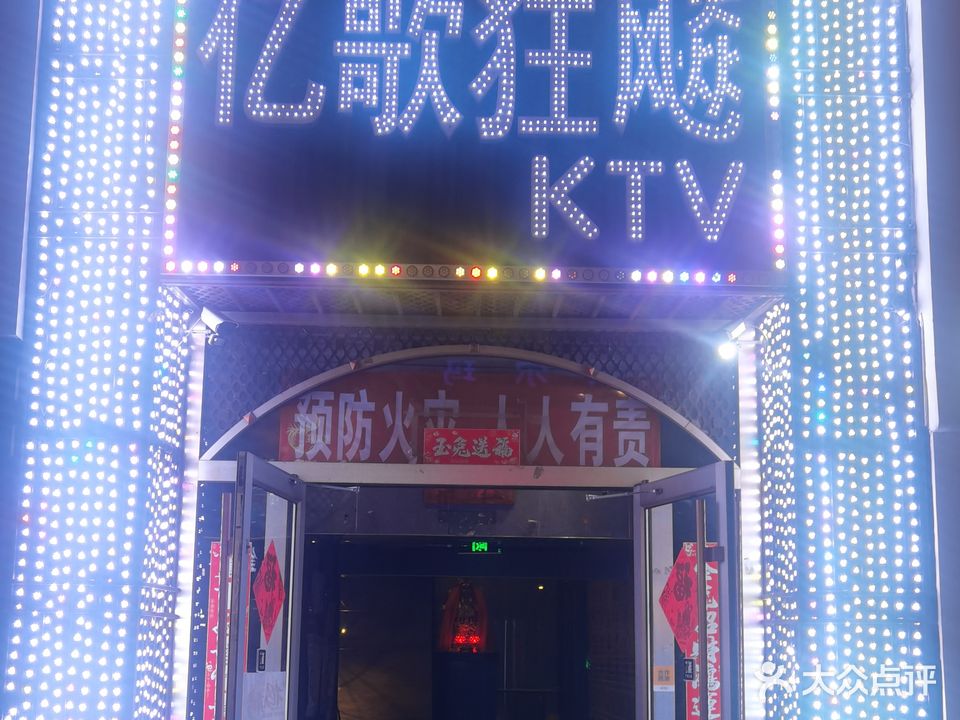 亿歌狂飙KTV