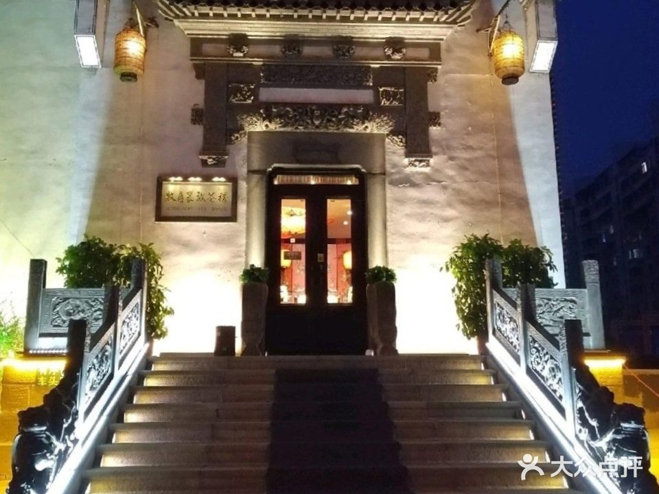 牧月晨放茶楼(大德分店)
