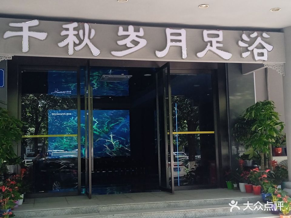 千秋岁月足浴(米东店)
