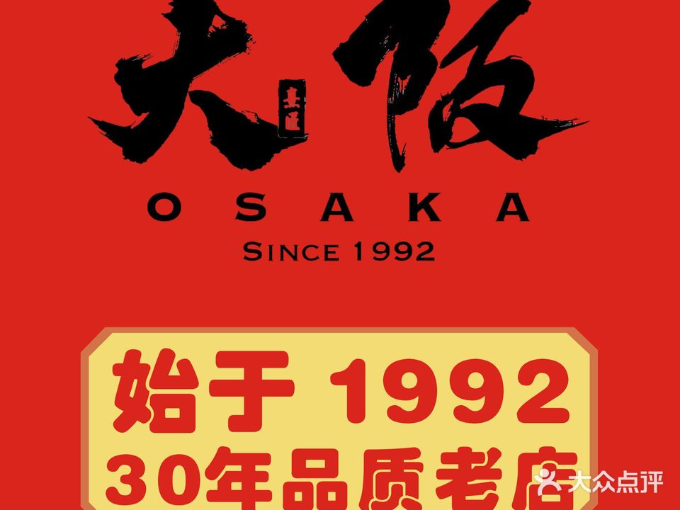 大阪精致日料·刺身寿司·烧肉(海燕店)