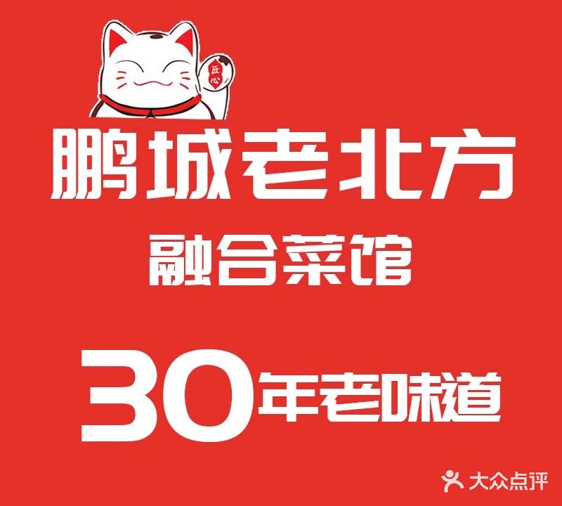 鹏城老北方融合菜馆(湖北宾馆店)