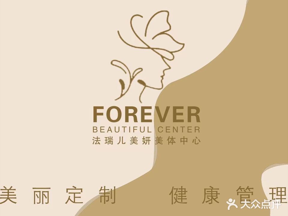 法瑞尔美妍中心(清泰店)