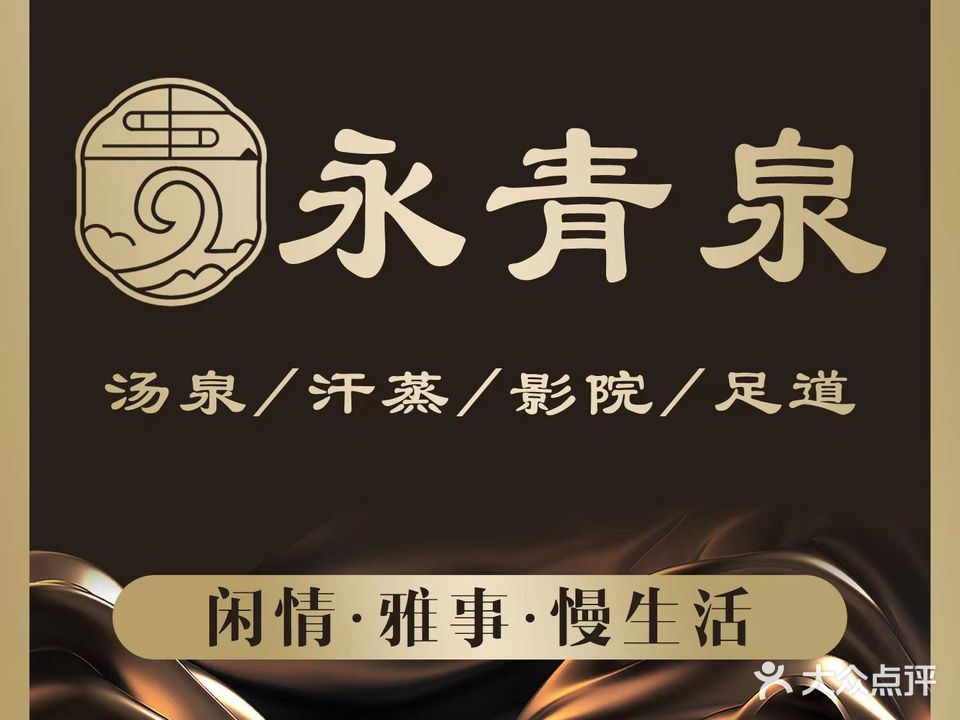 永青泉·汗蒸汤泉·影院足道(瘦西湖店)
