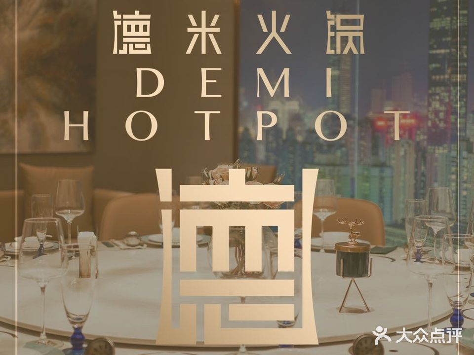 德米火锅(罗湖店)