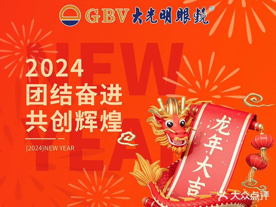 大光明眼镜(文二店)