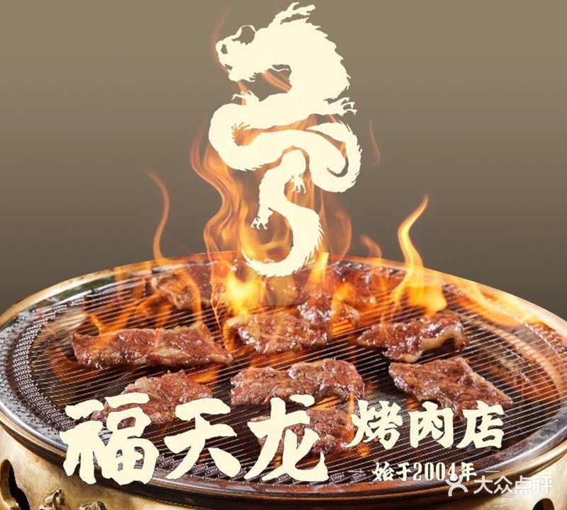 福天龙烧烤城(黑牛店)