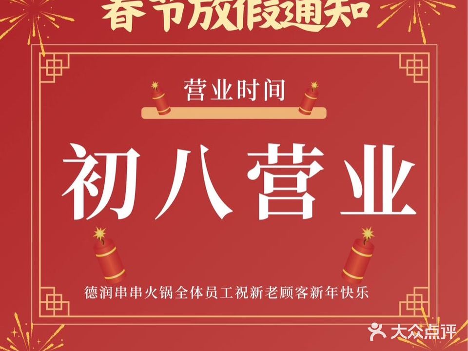 德润串串火锅(江岸店)