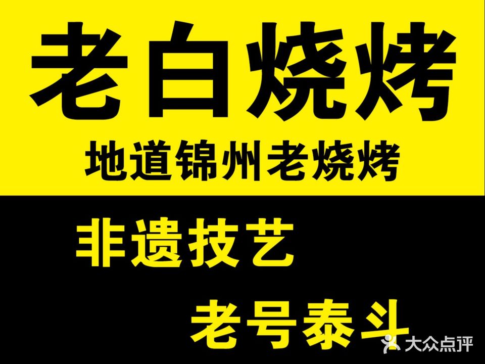 老白清真烧烤(旗舰店)