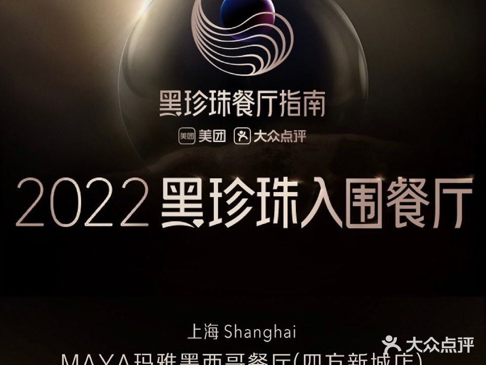 MAYA玛雅墨西哥餐厅(四方新城店)