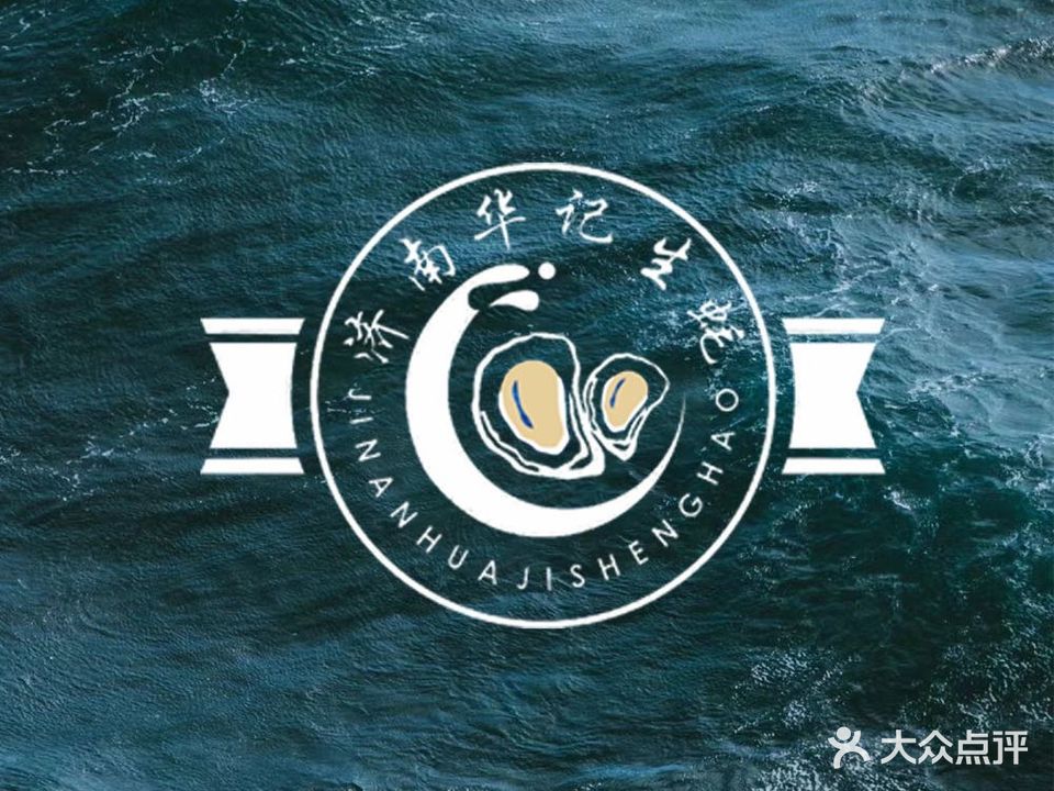 华记生蚝(趵突泉·回民小区店)