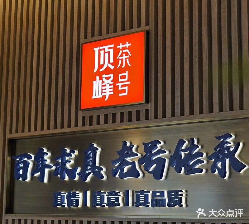 顶峰茶生活馆(莫干山路店)