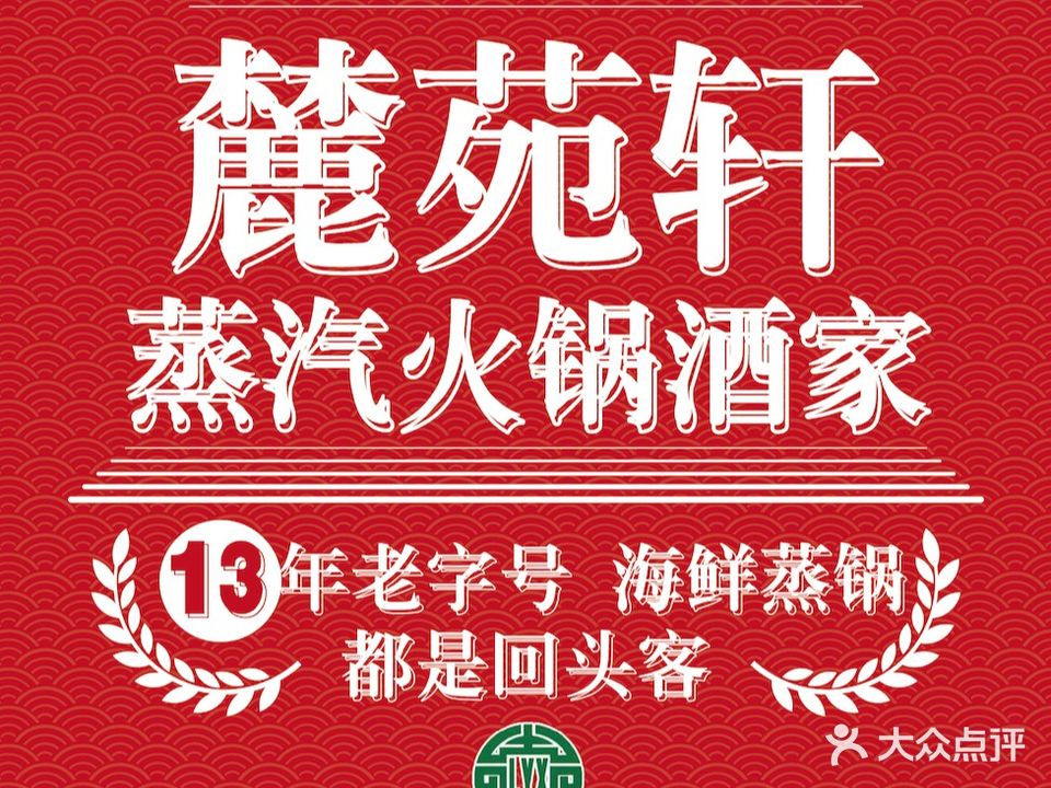 轳园轩蒸汽火锅酒家