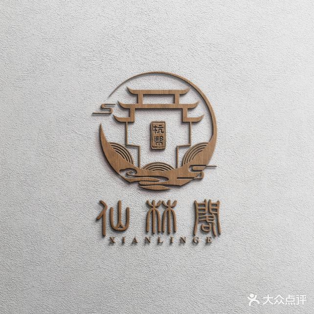 仙林阁·杭帮菜(金苑宾馆店)