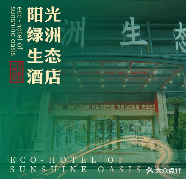 阳光绿洲生态酒店