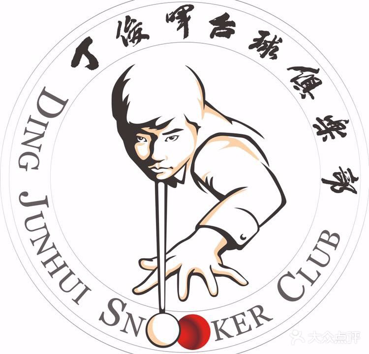 丁俊晖台球俱乐部(海上海弘基休闲广场店)