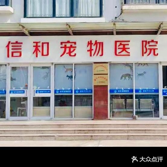 信和宠物医院