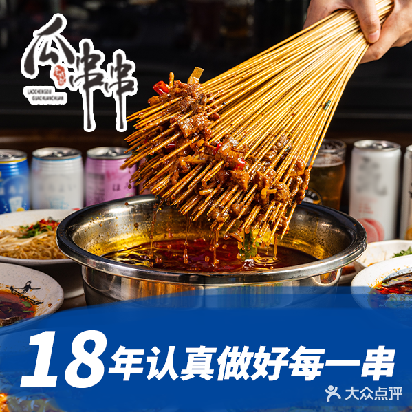 成都瓜串串(总店)