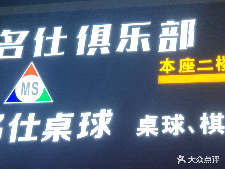 名仕桌球