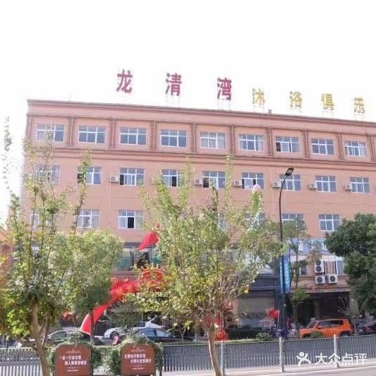 香苑龙清湾沐浴俱乐部